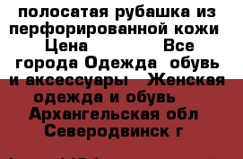 DROME полосатая рубашка из перфорированной кожи › Цена ­ 16 500 - Все города Одежда, обувь и аксессуары » Женская одежда и обувь   . Архангельская обл.,Северодвинск г.